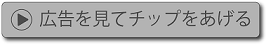 広告を見てチップをあげる