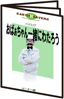 バンドスコア：おばあちゃん一緒にわたろう