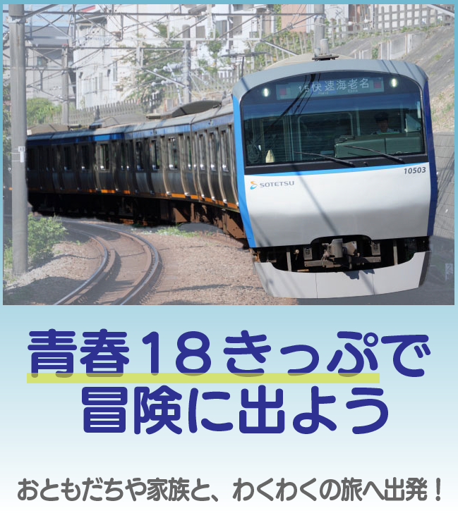 青春18きっぷ