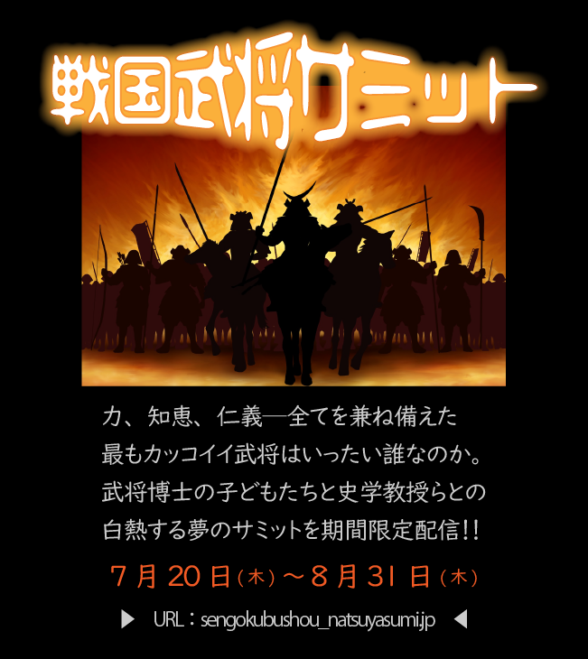戦国武将サミット
